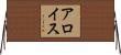 アロイス Horizontal Wall Scroll