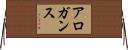アロガンス Horizontal Wall Scroll