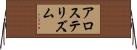 アロステリズム Horizontal Wall Scroll