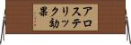 アロステリック効果 Horizontal Wall Scroll