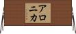 アロニカ Horizontal Wall Scroll
