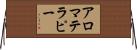 アロマテラピー Horizontal Wall Scroll