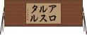 アロルスタル Horizontal Wall Scroll