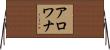 アロワナ Horizontal Wall Scroll