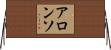 アロンソ Horizontal Wall Scroll
