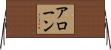 アローン Horizontal Wall Scroll