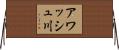 アワッシュ川 Horizontal Wall Scroll