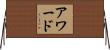 アワード Horizontal Wall Scroll