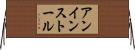 アンインストール Horizontal Wall Scroll