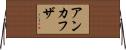Ankafuza Horizontal Wall Scroll