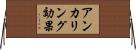 アンカリング効果 Horizontal Wall Scroll