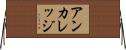 アンカレッジ Horizontal Wall Scroll