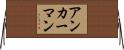 アンカーマン Horizontal Wall Scroll