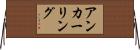 アンカーリング Horizontal Wall Scroll