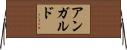 アン・ガルド Horizontal Wall Scroll