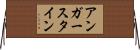 アンガースタイン Horizontal Wall Scroll