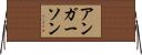 アンガーソン Horizontal Wall Scroll
