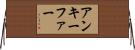 アンキーファー Horizontal Wall Scroll