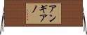 Anguiano Horizontal Wall Scroll
