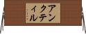 アンクティル Horizontal Wall Scroll