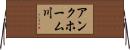 アンクホーム川 Horizontal Wall Scroll