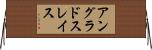 アングラドスレイス Horizontal Wall Scroll