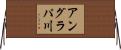 アングラパ川 Horizontal Wall Scroll
