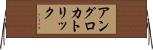 アングロ・カトリック Horizontal Wall Scroll