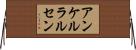 アンケルラルセン Horizontal Wall Scroll