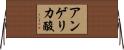 アンゲリカ酸 Horizontal Wall Scroll