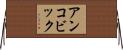 アンコビック Horizontal Wall Scroll