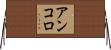 アンコロ Horizontal Wall Scroll