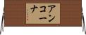 アンコーナ Horizontal Wall Scroll