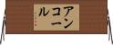 アンコール Horizontal Wall Scroll
