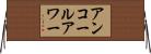アンコールアワー Horizontal Wall Scroll