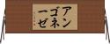 アンゴネーゼ Horizontal Wall Scroll