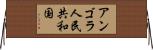 アンゴラ人民共和国 Horizontal Wall Scroll