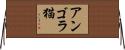 アンゴラ猫 Horizontal Wall Scroll