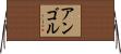 アンゴル Horizontal Wall Scroll