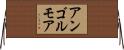 アンゴルモア Horizontal Wall Scroll