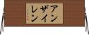 アンザイレン Horizontal Wall Scroll