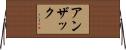 アンザック Horizontal Wall Scroll