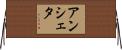 アンシェタ Horizontal Wall Scroll
