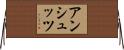 アンシュッツ Horizontal Wall Scroll
