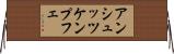 アンシュッツケンプフェ Horizontal Wall Scroll