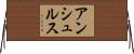 アンシュルス Horizontal Wall Scroll