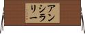 アンシラリー Horizontal Wall Scroll