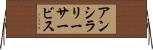 アンシラリー・サービス Horizontal Wall Scroll