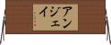 アンジェイ Horizontal Wall Scroll