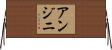 Anjini Horizontal Wall Scroll